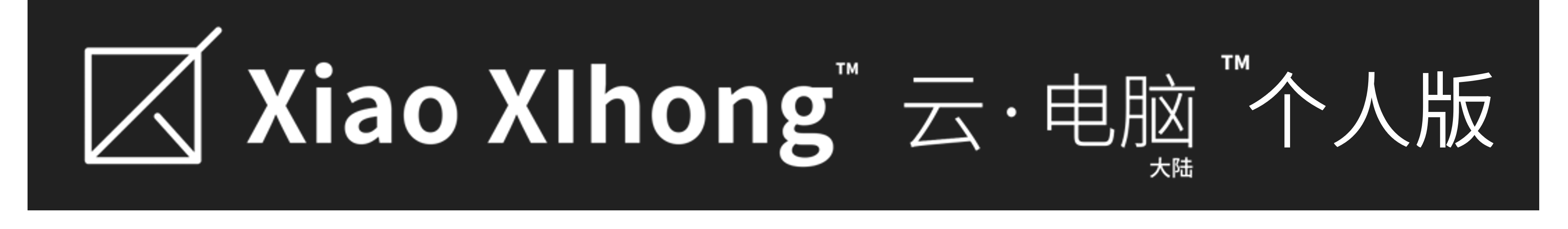 Xiao XIhong 云端微机